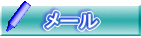 メール